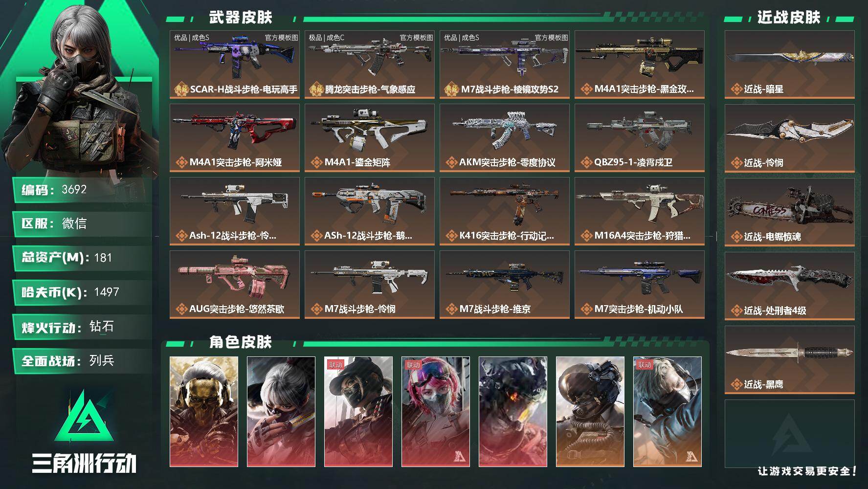【7w三角券！！！】【满仓满体满负！！仓库超多咖啡豆，猛攻必选！！】
181m总资产-1497k哈夫币-60烽火等级-钻石-33战场等级-列兵
【干员外观】：红狼-蚀金玫瑰，骇爪-水墨云图，露娜-黑·天际线，蛊-能天使午夜邮差，威龙-凌霄戍卫，威龙-壮志凌云，蜂医-送葬人·无题密令，牧羊人-街头之王，无名-夜鹰，深蓝-不破誓约，露娜-金牌射手，乌鲁鲁-荒原猎手，蛊-不羁人生
【近战皮肤】：近战/红狼-蚀金玫瑰/骇爪-水墨云图/露娜-黑·天际线/蛊-能天使·午夜邮差/威龙-凌霄戍卫/威龙-壮志凌云(S3)/蜂医-送葬人·无题密令(S5)/牧羊人-街头之王(S2)/无名-夜鹰(S4)/深蓝-不破誓约(S6)/露娜-金牌射手(S7)/乌鲁鲁-荒原猎手/蛊-不羁人生/近战-暗星/近战-怜悯/近战-电锯惊魂/近战-处刑者4级/近战-黑鹰/SCAR-H战斗步枪-电玩高手/腾龙突击步枪-气象感应/M7战斗步枪-棱镜攻势S2/优品S典藏武器外观-SCAR-H战斗步枪-电玩高手/极品C典藏武器外观-腾龙突击步枪-气象感应/优品S典藏武器外观-M7战斗步枪-棱镜攻势S2/M4A1突击步枪-蚀金玫瑰/M4A1突击步枪-阿米娅/M4A1突击步枪-鎏金矩阵/AKM突击步枪-零度协议/QBZ95-1突击步枪-凌霄戍卫/ASh-12战斗步枪-怜悯/ASh-12战斗步枪-鹅鸭杀/K416突击步枪-行动记录/M16A4突击步枪-狩猎时刻/AUG突击步枪-悠然茶歇/M7战斗步枪-怜悯/M7战斗步枪-维京/M7战斗步枪-机动小队/M7战斗步枪-小肥柴/SG552突击步枪-运动员/AK-12突击步枪-夜鹰/SCAR-H战斗步枪-铁艺苍穹/SCAR-H战斗步枪-水墨云图/SCAR-H战斗步枪-启航/SCAR-H战斗步枪-鎏金矩阵/G3战斗步枪-狩猎时刻/G3战斗步枪-骑士/腾龙突击步枪-蛟龙特战队/腾龙突击步枪-捞点薯条/腾龙突击步枪-马年祥瑞/腾龙突击步枪-万金泪冠/MK47突击步枪-悠然茶歇/MK47突击步枪-暗星/Vector冲锋枪-狩猎时刻/Vector冲锋枪-能天使-午夜邮差/Vector冲锋枪-鎏金矩阵/UZI冲锋枪-悠然茶歇/SMG45冲锋枪-骑士/SR-3M紧凑突击步枪-暗星/SR-3M紧凑突击步枪-冥夜蔷薇/勇士冲锋枪-能天使-午夜邮差/勇士冲锋枪-万金泪冠/QCQ171冲锋枪-鹅鸭杀/