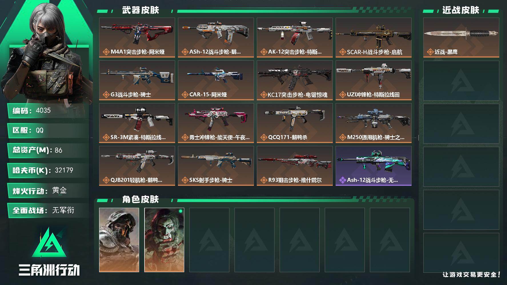 【86M资产 3200W现金 特勤等级7677 满体满负 部门等级33332】86m总资产-32179k哈夫币-60烽火等级-黄金-5战场等级-无军衔
【干员外观】：深蓝-不破誓约，红狼-电锯惊魂
【近战皮肤】：近战-黑鹰
【传说外观】：M4A1突击步枪-阿米娅，ASh-12战斗步枪-鹅鸭杀，AK-12突击步枪-特斯拉线圈，SCAR-H战斗步枪-启航，G3战斗步枪-骑士，CAR-15突击步枪-阿米娅，KC17突击步枪-电锯惊魂，UZI冲锋枪-特斯拉线圈，SR-3M紧凑突击步枪-特斯拉线圈，勇士冲锋枪-能天使-午夜邮差，QCQ171冲锋枪-鹅鸭杀，M250通用机枪-骑士之心，QJB201轻机枪-鹅鸭杀，SKS射手步枪-骑士，R93狙击步枪-维什戴尔
【史诗外观】：ASh-12战斗步枪-无极限，K416突击步枪-冬日风情，AUG突击步枪-蝮蛇，SCAR-H战斗步枪-囚徒，G3战斗步枪-哈夫克警备，K437突击步枪-守护者，MP5冲锋枪-深海恐惧，MP5冲锋枪-战术竞备，MP5冲锋枪-竞技风，P90冲锋枪-莫斯提马，P90冲锋枪-紧急戒备，SR-3M紧凑突击步枪-战术竞备，勇士冲锋枪-工业狂潮，MP7冲锋枪-守护者，S12K霰弹枪-曙光，M250通用机枪-囚徒，Mini-14射手步枪-守护者，SVD狙击步枪-阿萨拉工艺，SV-98狙击步枪-林中猎手，M700狙击步枪-蝮蛇，AWM狙击步枪-无极限，复合弓-守护者
【稀有外观】：AKM突击步枪-战术演练，AKM突击步枪-肃杀，QBZ95-1突击步枪-公平竞技，M7战斗步枪-捣蛋鬼，SG552突击步枪-2026，SCAR-H战斗步枪-荣耀列队，SCAR-H战斗步枪-黄昏，SCAR-H战斗步枪-开心时刻，G3战斗步枪-战术演练，G3战斗步枪-主宰，MP5冲锋枪-弄臣，MP5冲锋枪-哈夫克卫队，P90冲锋枪-黄昏，P90冲锋枪-捣蛋鬼，Vector冲锋枪-先锋，UZI冲锋枪-前沿科技，UZI冲锋枪-亚特兰蒂斯，野牛冲锋枪-冰河潜伏者，SMG-45冲锋枪-行动开启，SMG-45冲锋枪-幻影结构，勇士冲锋枪-冰天雪地，M1014霰弹枪-幻影结构，S12K霰弹枪-战术演练，M249轻机枪-冰天雪地，QJB201轻机枪-黄昏，QJB201轻机枪-哈夫克卫队，Mini-14射手步枪-荣耀列队，SKS射手步枪-弄臣，SR-25射手步枪-开拓推荐图