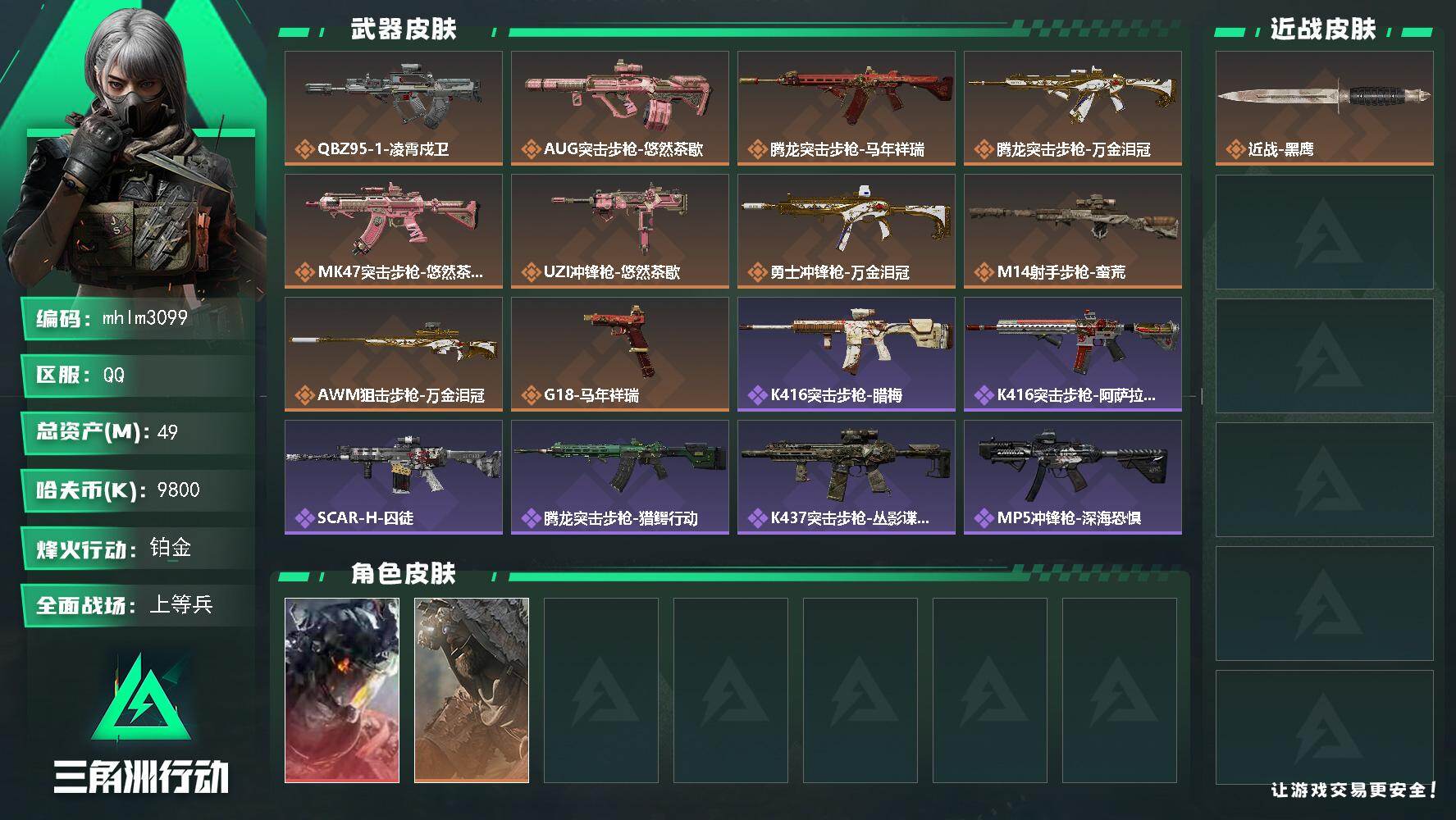 【包人脸】总资产：49.2M，哈夫币：980W，传说武器10，史诗武器19，烽火60级：铂金，战场26级：上等兵，通行证5级：通行证免费版 【安全箱】基础安全箱；【特勤处等级】仓库LV.8，训练中心LV.6，靶场LV.5，制药台LV.3，工作台LV.3，技术中心LV.3，指挥中心LV.5，防具台LV.3，潜水中心LV.1； 【干员皮肤2】威龙凌霄戍卫，乌鲁鲁荒原猎手； 【已有捆绑包2】凌霄戍卫/威龙-凌霄戍卫/乌鲁鲁-荒原猎手/近战-黑鹰/悠然茶歇捆绑包/QBZ95-1突击步枪-凌霄戍卫/AUG突击步枪-悠然茶歇/腾龙突击步枪-马年祥瑞/腾龙突击步枪-万金泪冠/MK47突击步枪-悠然茶歇/UZI冲锋枪-悠然茶歇/勇士冲锋枪-万金泪冠/M14射手步枪-蛮荒/AWM狙击步枪-万金泪冠/G18-马年祥瑞/K416突击步枪-腊梅/K416突击步枪-阿萨拉特攻/SCAR-H战斗步枪-囚徒/腾龙突击步枪-猎鳄行动/K437突击步枪-丛林谍踪/MP5冲锋枪-深海恐惧/SR-3M紧凑突击步枪-开工大吉/MP7冲锋枪-六套之力/PKM通用机枪-阿萨拉特攻/M249轻机枪-丛林谍踪/M250通用机枪-寒冬猎手/QJB201轻机枪-炽焰/VSS射手步枪-丛林谍踪/M14射手步枪-工业狂潮/M14射手步枪-航天庆典/M700狙击步枪-蝮蛇/M700狙击步枪-哈夫克警备/挂饰-三足蟾/挂饰-蚀金玫瑰/挂饰-凌霄戍卫/崩岩重炮/暗行哨兵/挂饰-福禄/挂饰-聚宝盆/挂饰-卡皮巴拉/挂饰-汤圆/挂饰-北非蛋/挂饰-饺子/挂饰-荼蘼/挂饰-万金泪冠/挂饰-马到成功/挂饰-悠然茶歇/挂饰-紧急撤离/挂饰-麻将推荐图